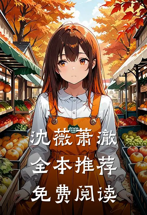 沈薇萧澈全本推荐免费阅读