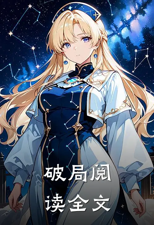 破局阅读全文