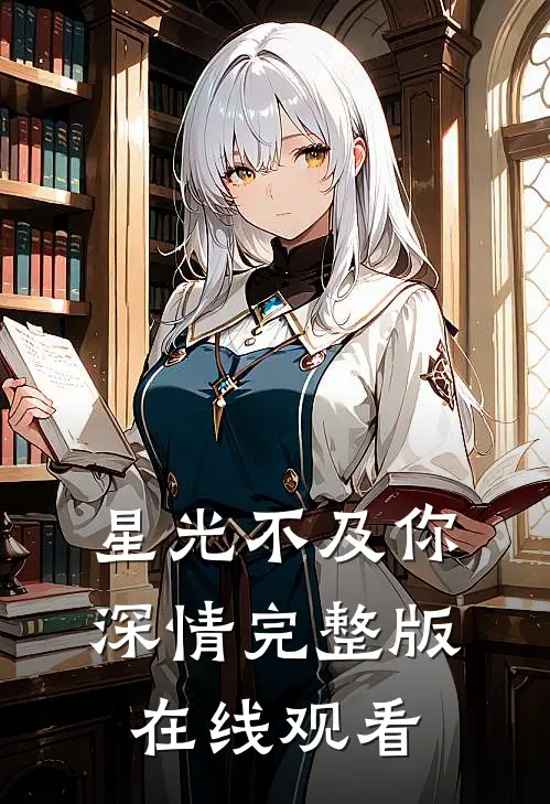 星光不及你深情完整版在线观看