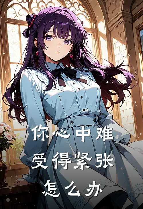 你心中难受得紧张怎么办