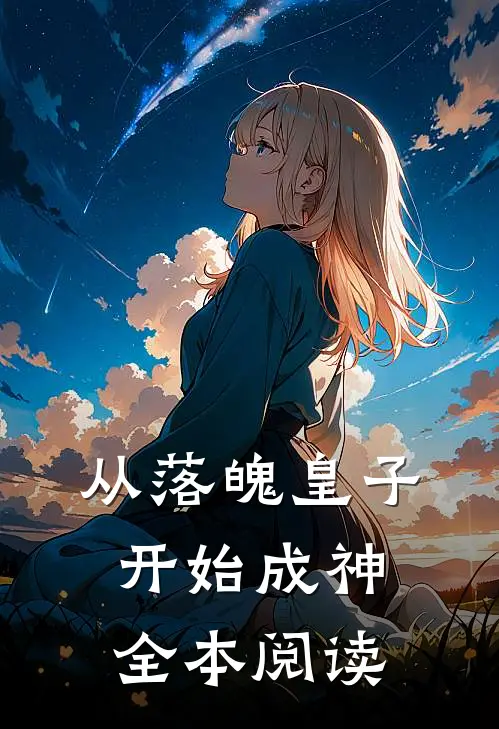从落魄皇子开始成神全本阅读