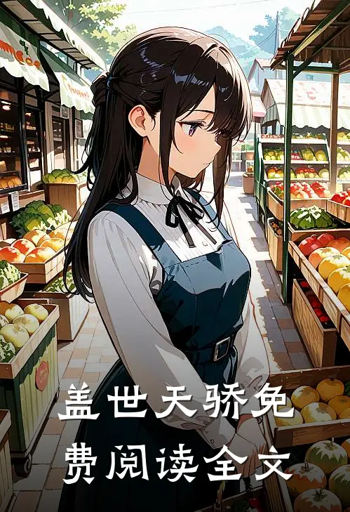 盖世天骄免费阅读全文