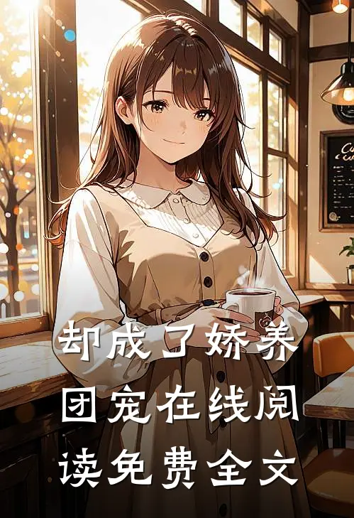 却成了娇养团宠在线阅读免费全文