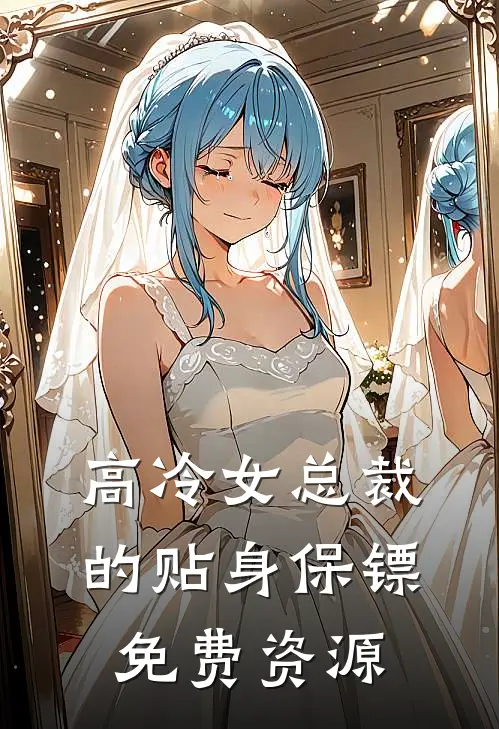 高冷女总裁的贴身保镖免费资源