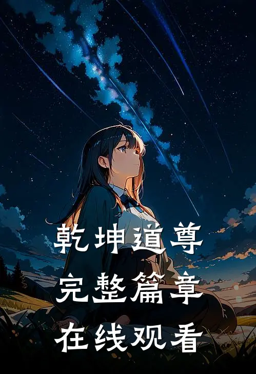 乾坤道尊完整篇章在线观看