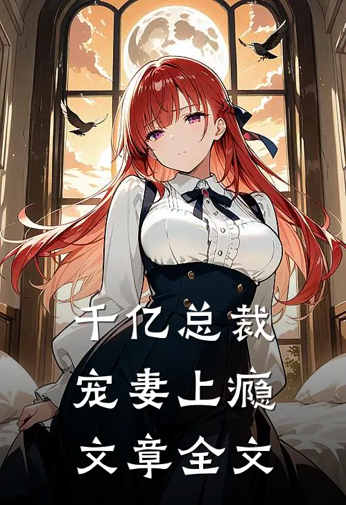 千亿总裁宠妻上瘾文章全文