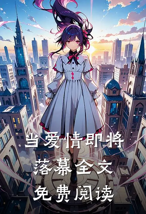 当爱情即将落幕全文免费阅读