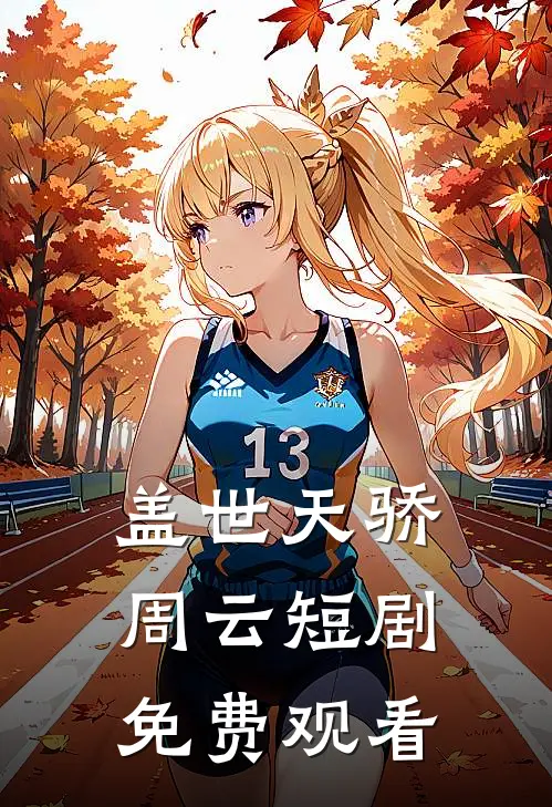 盖世天骄周云短剧免费观看