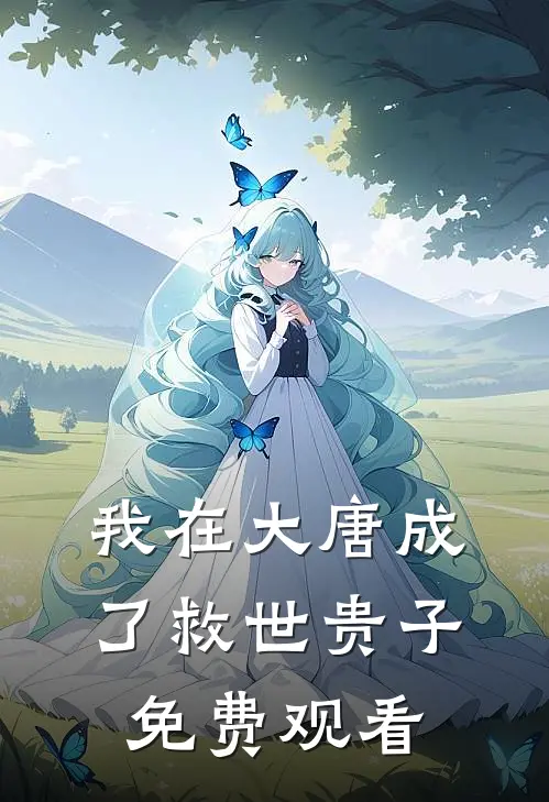 我在大唐成了救世贵子免费观看