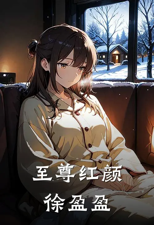至尊红颜徐盈盈