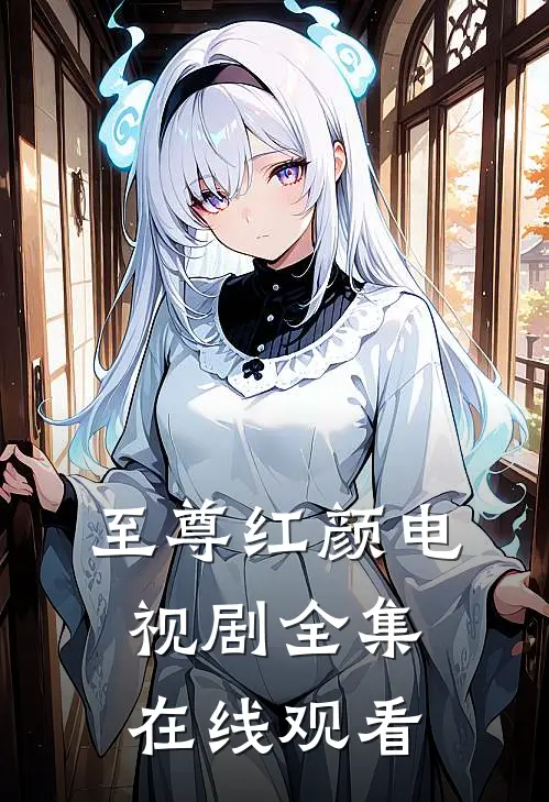 至尊红颜电视剧全集在线观看