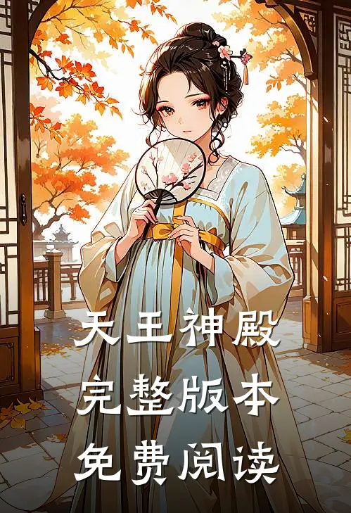 天王神殿完整版本免费阅读