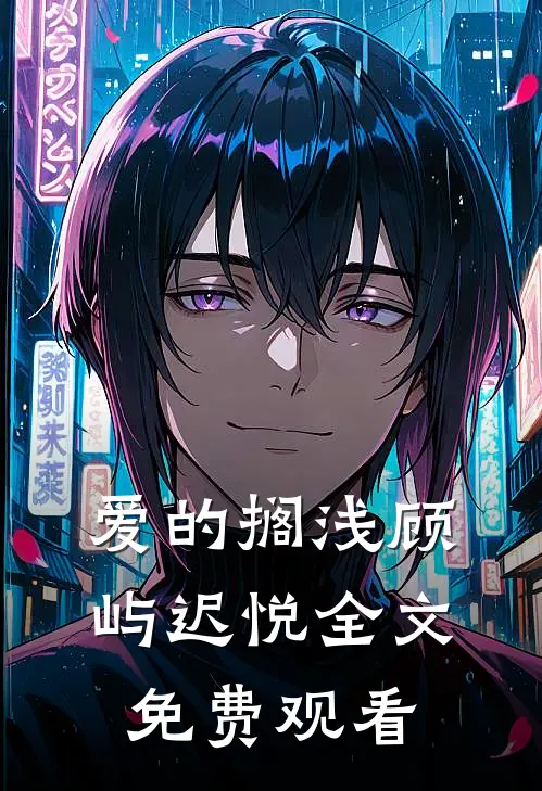 爱的搁浅顾屿迟悦全文免费观看