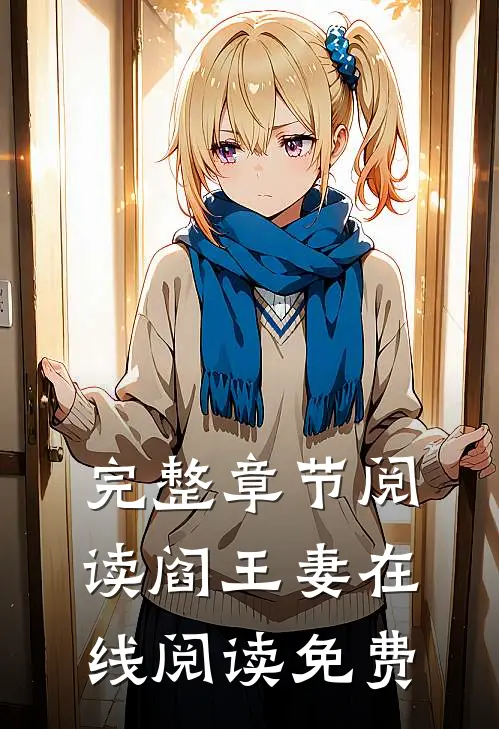 完整章节阅读阎王妻在线阅读免费