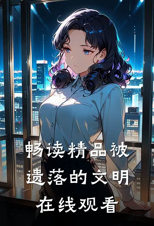 畅读精品被遗落的文明在线观看