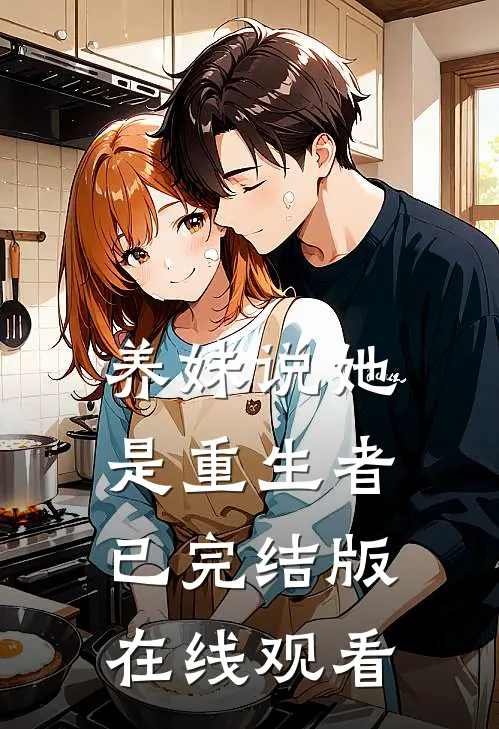 养妹说她是重生者已完结版在线观看