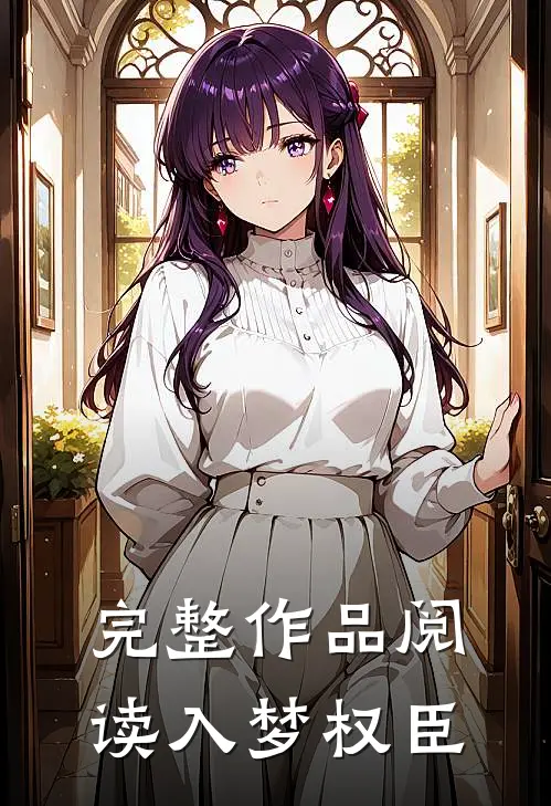 完整作品阅读入梦权臣
