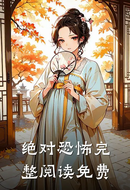 绝对恐怖完整阅读免费