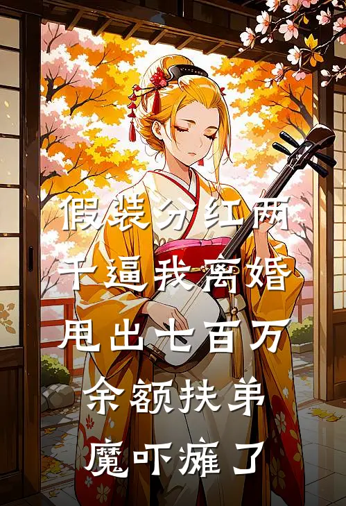 假装分红两千逼我离婚，甩出七百万余额扶弟魔吓瘫了