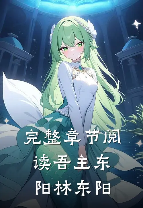 完整章节阅读吾主东阳林东阳