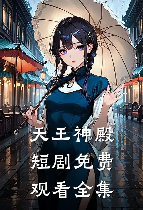 天王神殿短剧免费观看全集