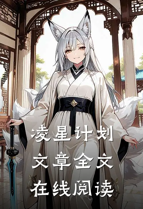 凌星计划文章全文在线阅读