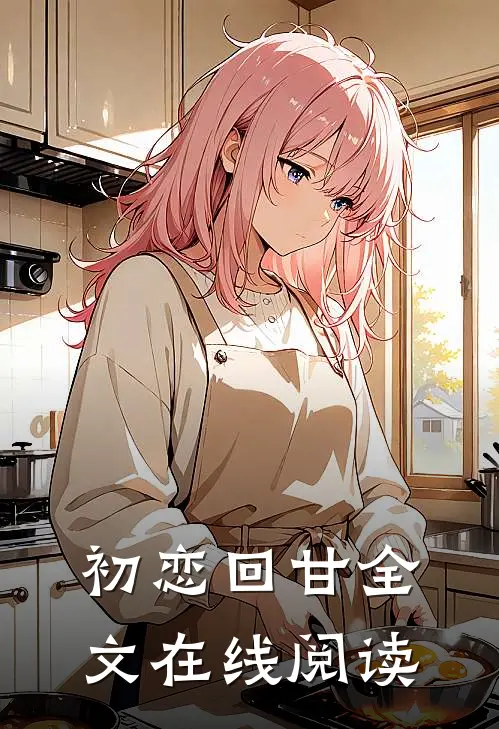 初恋回甘全文在线阅读