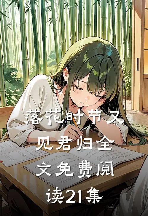 落花时节又见君归全文免费阅读21集