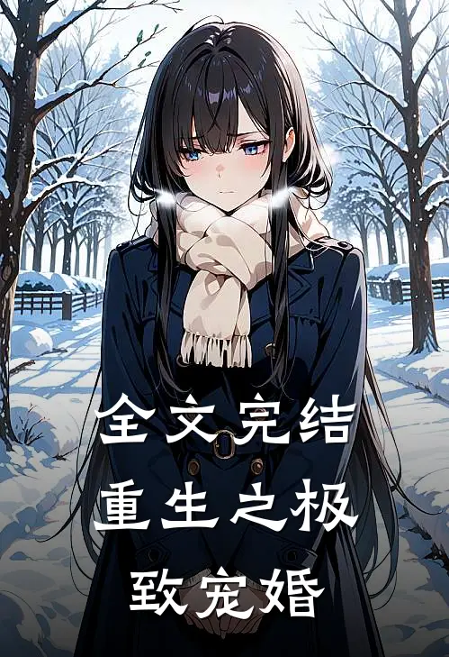 全文完结重生之极致宠婚
