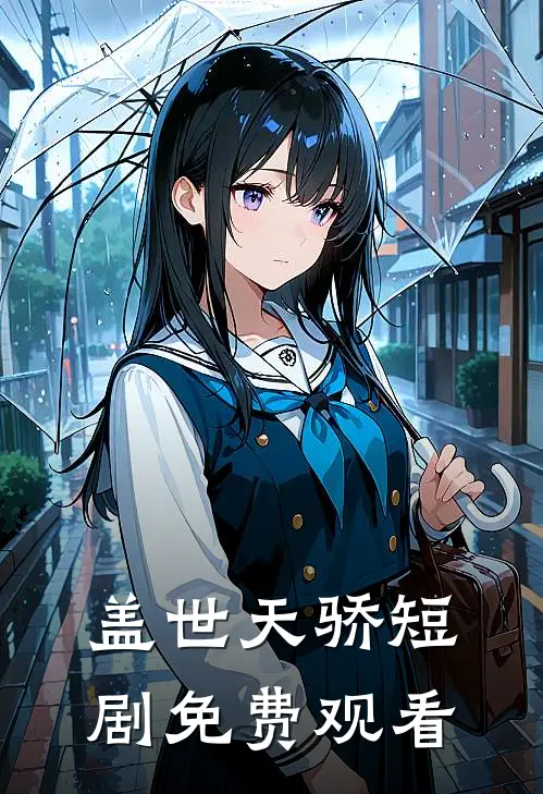 盖世天骄短剧免费观看