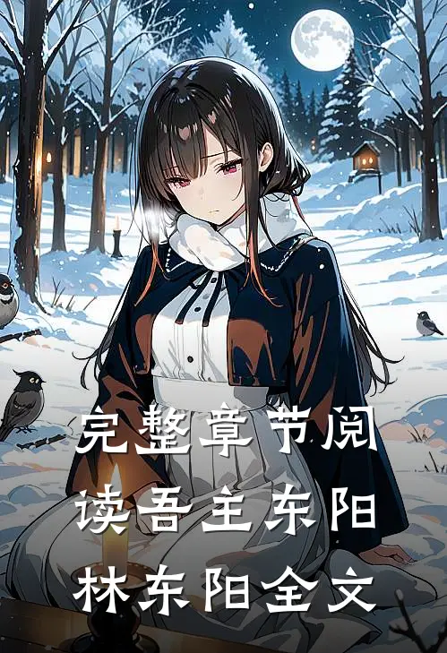 完整章节阅读吾主东阳林东阳全文