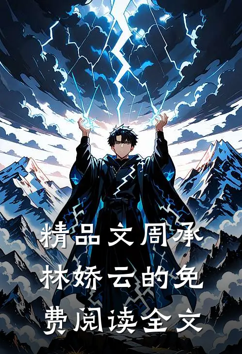 精品文周承林娇云的免费阅读全文