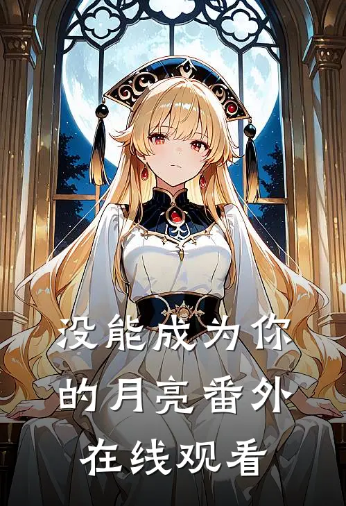 没能成为你的月亮番外在线观看