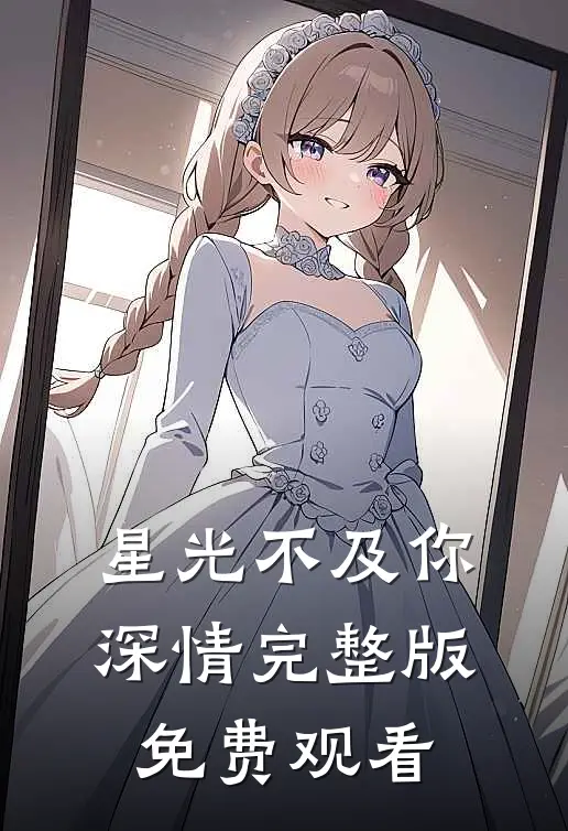 星光不及你深情完整版免费观看