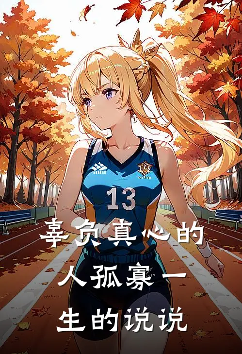 辜负真心的人孤寡一生的说说