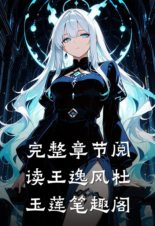 完整章节阅读王逸风 杜玉莲 笔趣阁