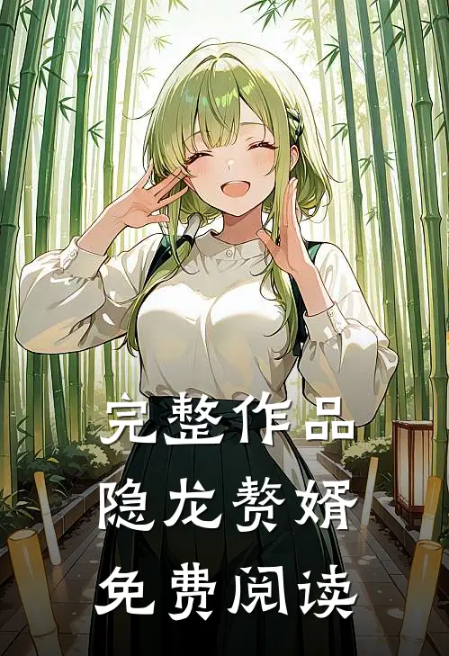 完整作品隐龙赘婿免费阅读