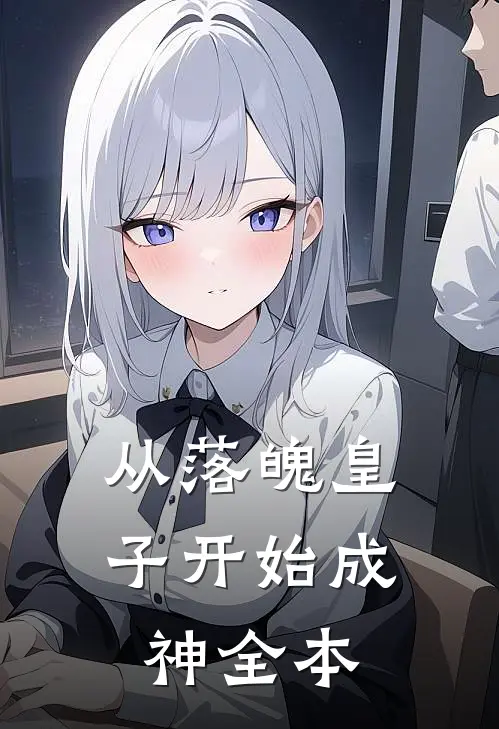 从落魄皇子开始成神全本