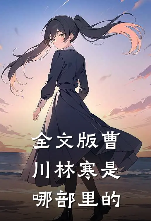 全文版曹川林寒是哪部里的