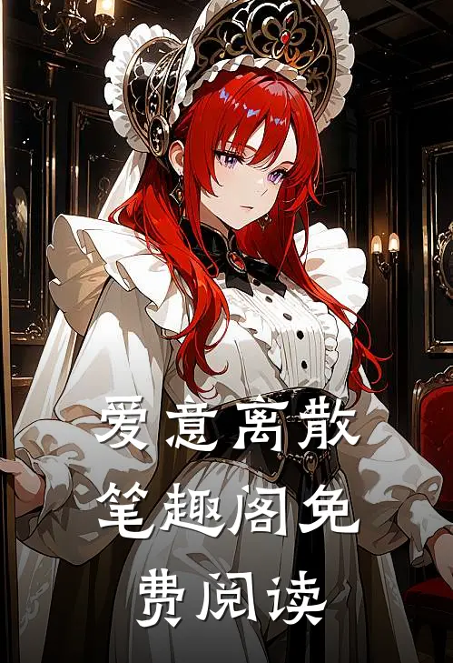 爱意离散笔趣阁免费阅读