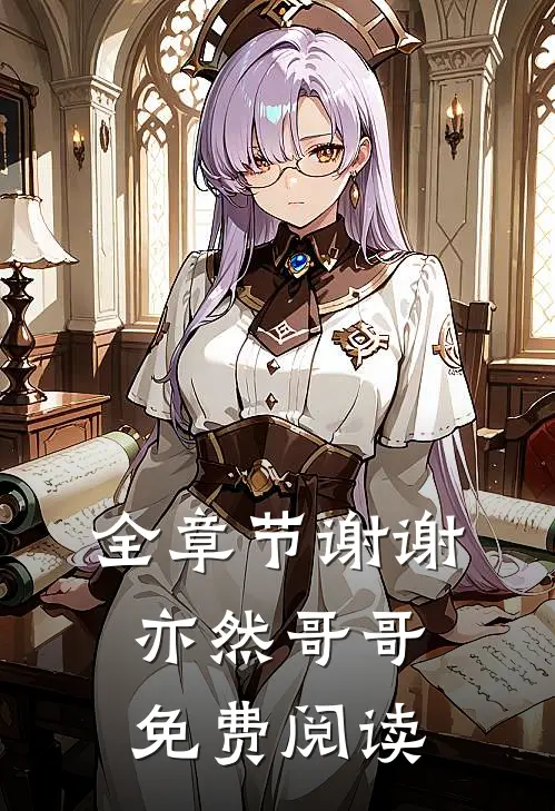 全章节谢谢亦然哥哥免费阅读