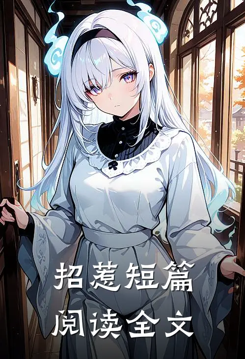招惹短篇阅读全文