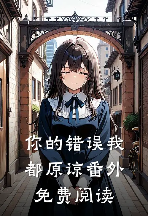 你的错误我都原谅番外免费阅读