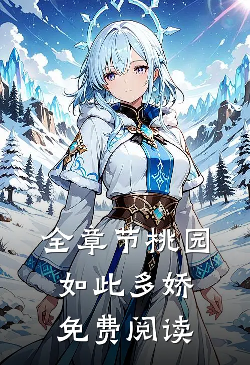 全章节桃园如此多娇免费阅读