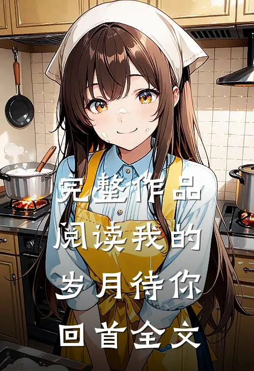 完整作品阅读我的岁月待你回首全文