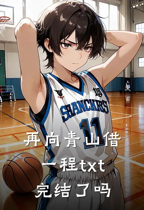 再向青山借一程txt完结了吗