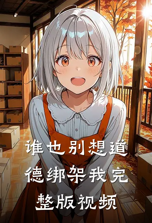谁也别想道德绑架我完整版视频