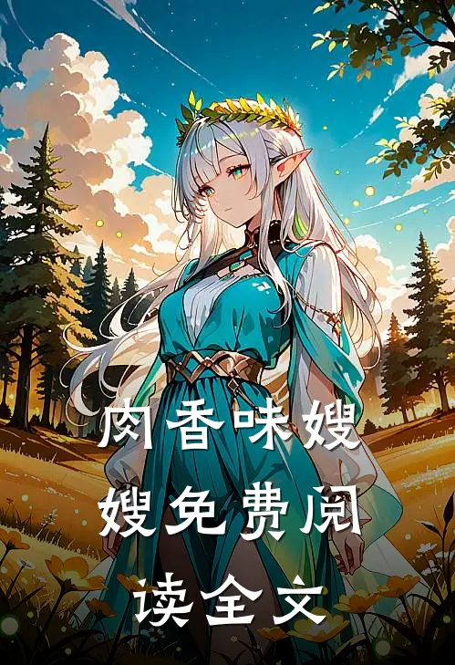 肉香味嫂嫂免费阅读全文