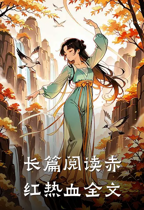 长篇阅读赤红热血全文