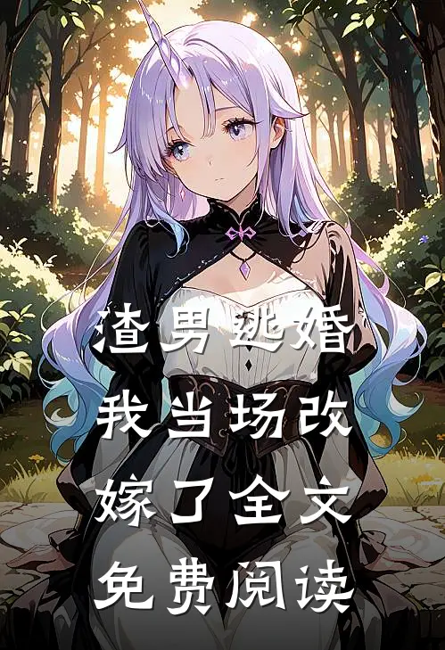 渣男逃婚我当场改嫁了全文免费阅读